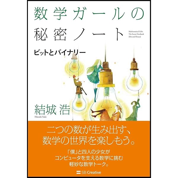 数学ガール/乱択アルゴリズム (数学ガールシリーズ 4) | 結城 浩